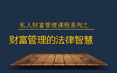 财富管理的法律智慧