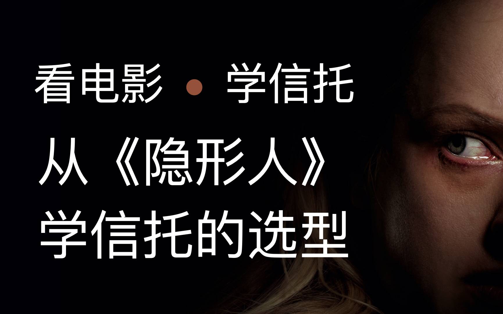 从《隐形人》学信托选型